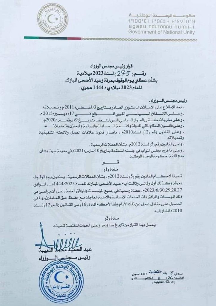 تحديد عطلة عيد الاضحى المبارك