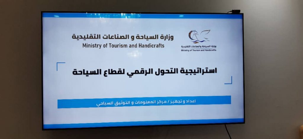 لجنة وضع الخطة الاستراتيجية للتحول الرقمي في قطاع السياحة تعقد اجتماعها الأول